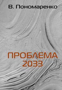 Проблема 2033