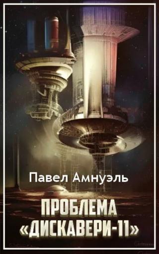 Проблема «Дискавери-11»