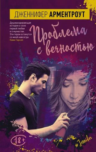 Проблема с вечностью