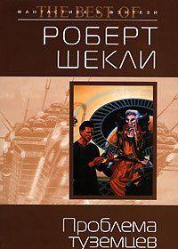 Проблема туземцев (сборник)