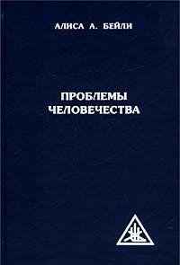 ПРОБЛЕМЫ ЧЕЛОВЕЧЕСТВА