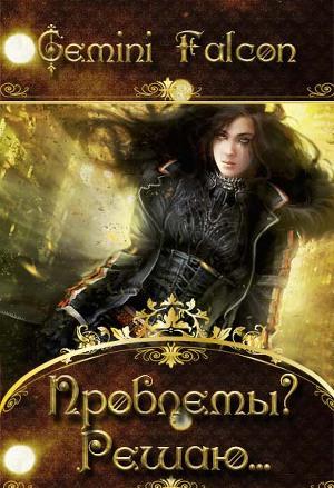 Проблемы? Решаю...