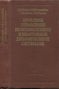 Проблемы управления релятивистскими и квантовыми динамическими системами