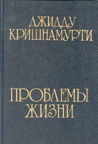 Проблемы жизни