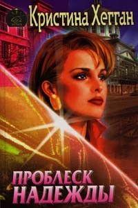 Проблеск надежды