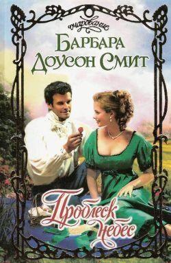 Проблеск небес