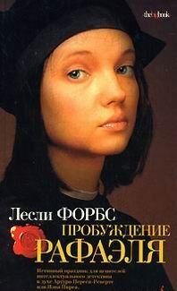 Пробуждение Рафаэля