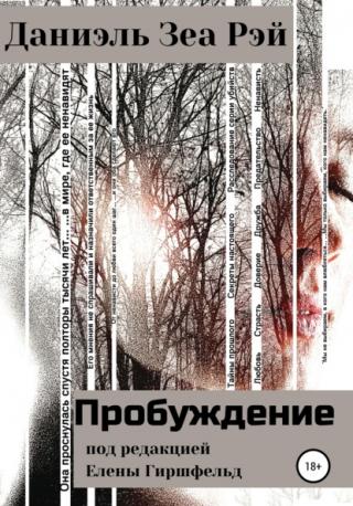 Пробуждение