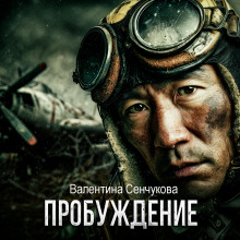 Пробуждение