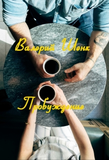 Пробуждение