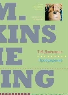 Пробуждение