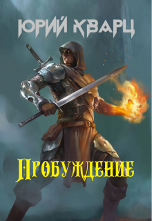 Пробуждение