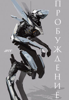 Пробуждение