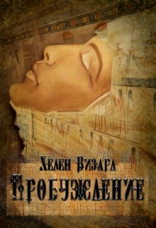 Пробуждение