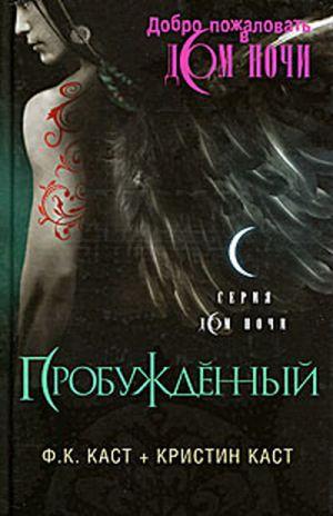 Пробужденный