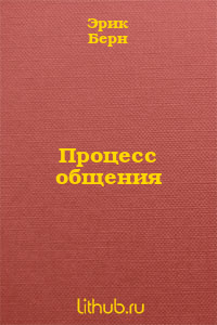 Процесс общения