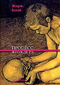 Процесс Жиля де Рэ