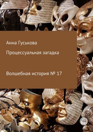 Процессуальная загадка [SelfPub]