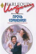 Прочь сомнения!