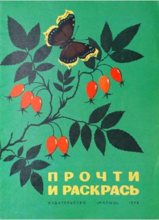 Прочти и раскрась