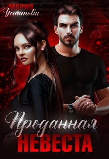 Продадена жена