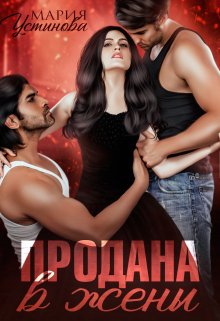 Продава се като съпруга