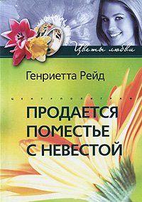 Продается поместье с невестой