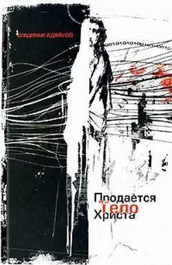 Продается тело Христа