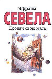 Продай свою мать