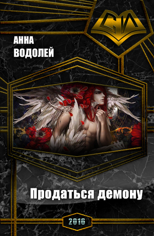 Продаться демону (СИ)