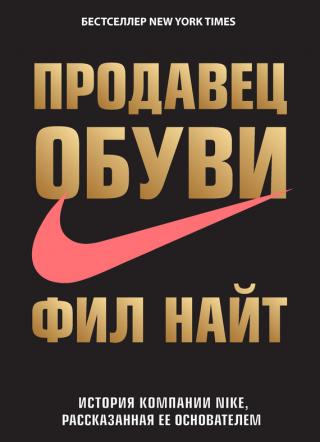 Продавец обуви [История компании Nike, рассказанная ее основателем]