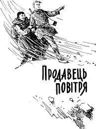 Продавець повітря