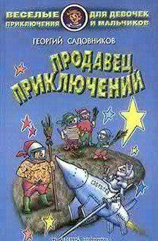 Продавец приключений