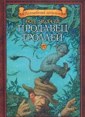 Продавец троллей