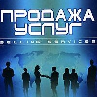 Продажа услуг