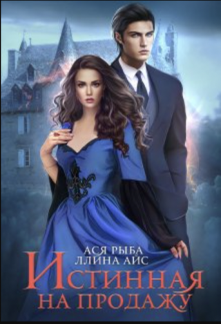 Продажбата на истинската