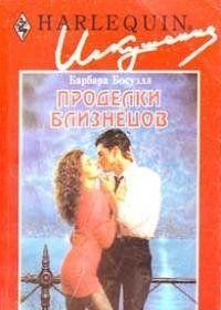 Проделки близнецов