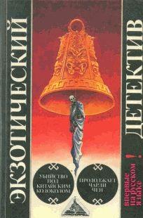 Продолжает Чарли Чен