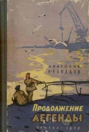 Продолжение легенды