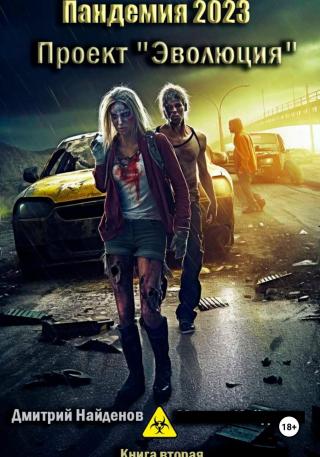 Проект «Эволюция».