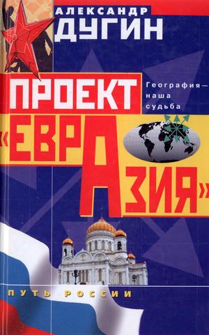 Проект «Евразия»