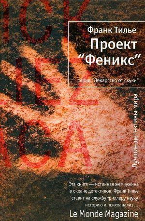 Проект «Феникс»