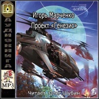 Проект «Генезис»
