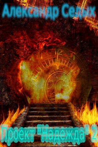 Проект «Надежда» - 2