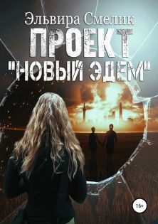 Проект «Новый Эдем» (СИ)