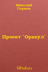 Проект `Оракул`