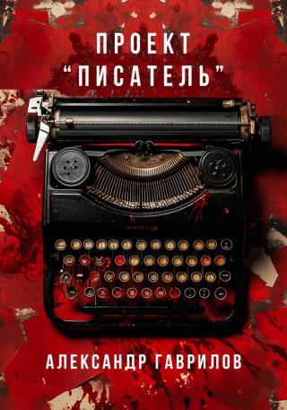 Проект «Писатель» (СИ)
