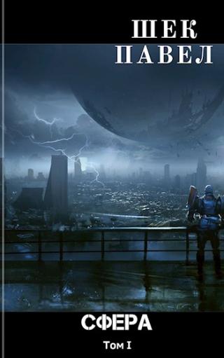 Проект «Сфера». Том 1 [СИ]