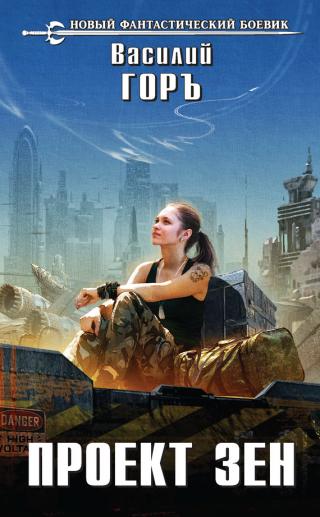 Проект Зен [Litres]