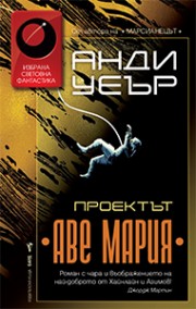 Проектът Аве Мария